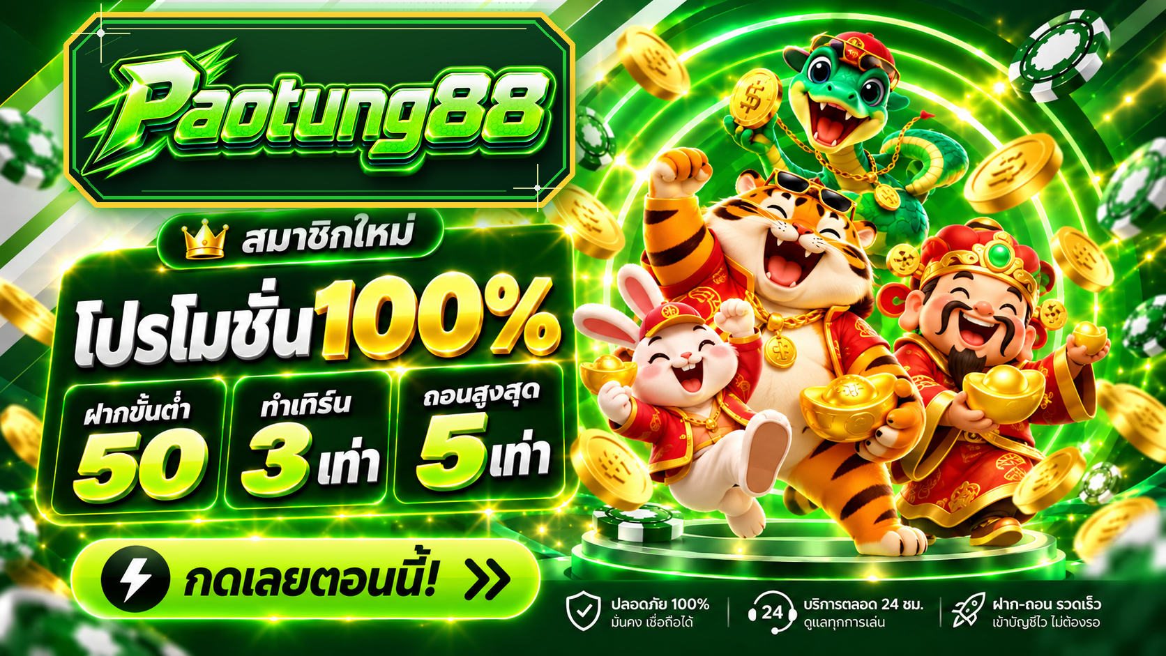 โปรโมชั่น 100% (รับได้ไม่จำกัด)