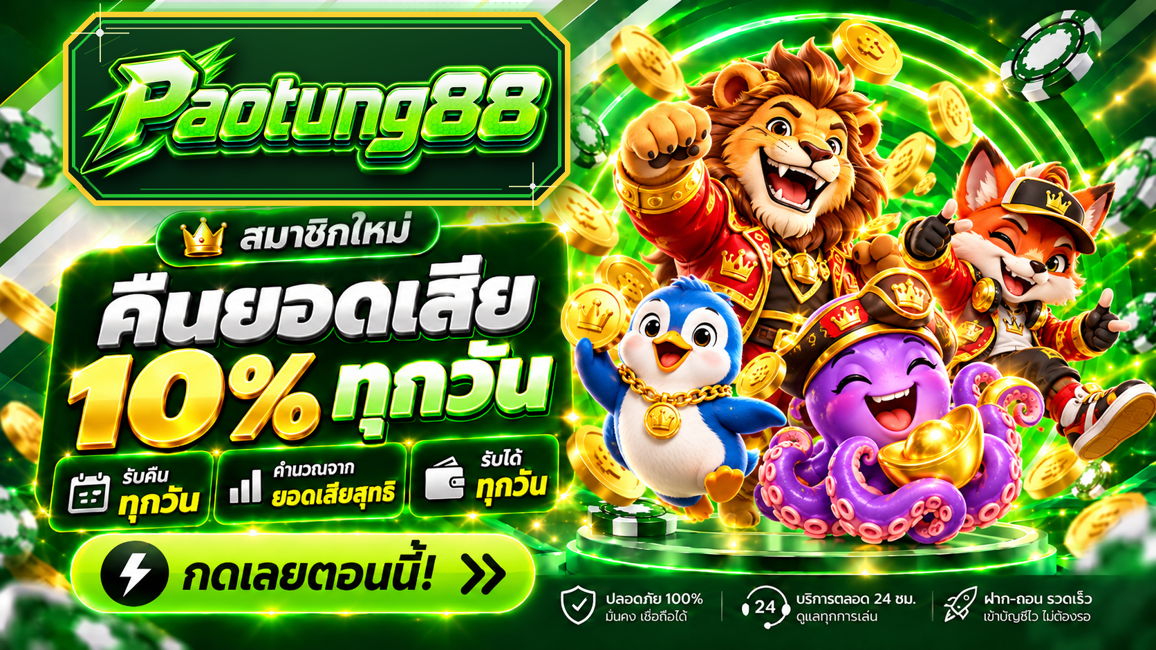 คืนยอดเสีย 10%