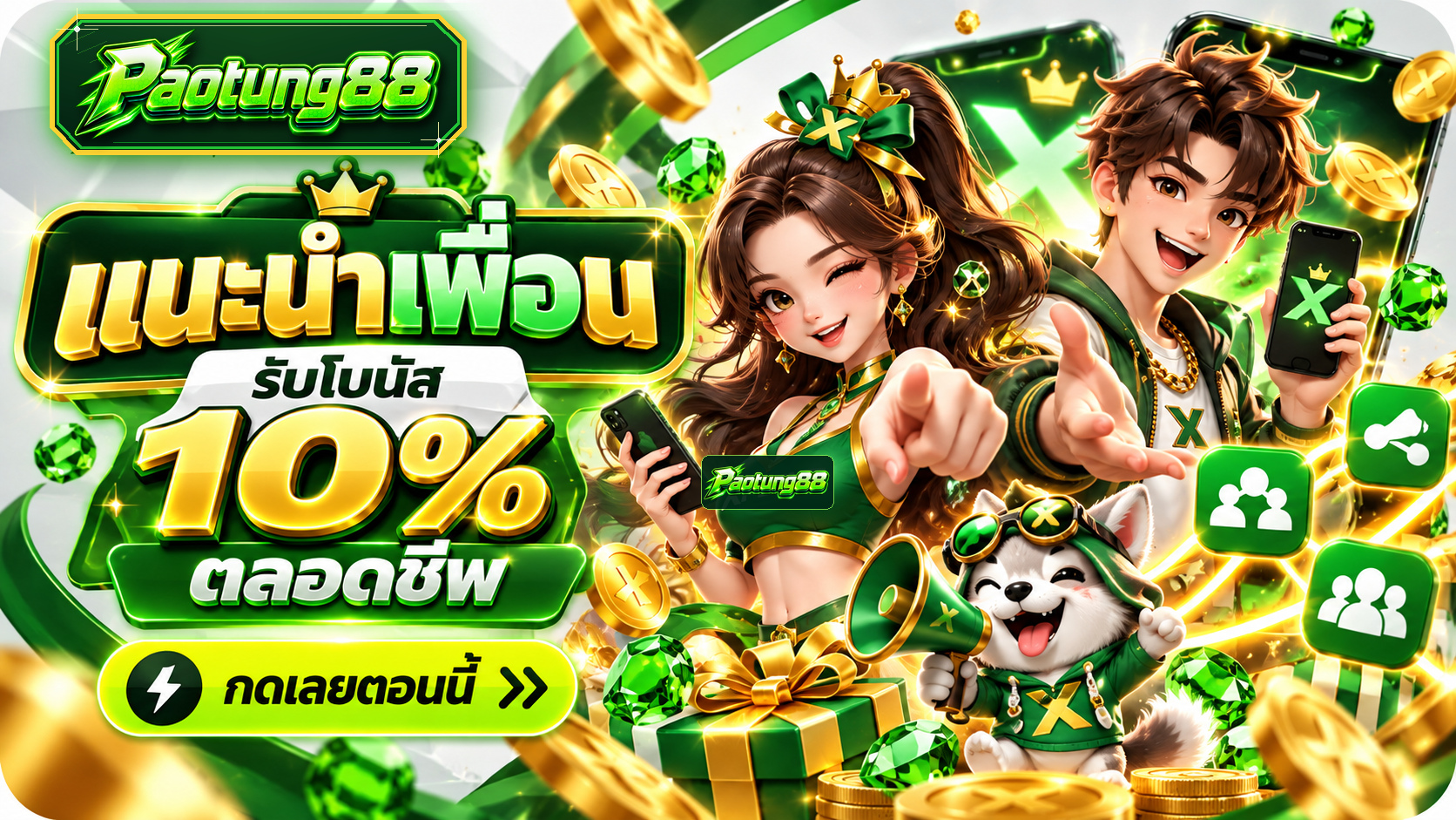 แนะนำเพื่อนรับ 10% ตลอดชีพ